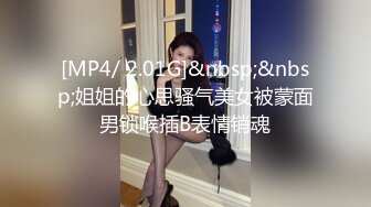 [MP4/ 2.01G]&nbsp;&nbsp;姐姐的心思骚气美女被蒙面男锁喉插B表情销魂