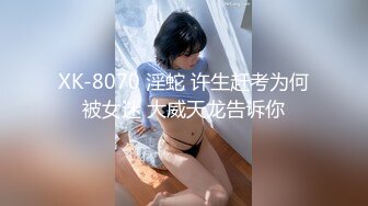 XK-8070 淫蛇 许生赶考为何被女迷 大威天龙告诉你