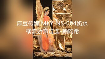 麻豆传媒 MKY-NS-004奶水横流娇声连连-赖畇希