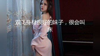 双飞身材很好的妹子，很会叫床