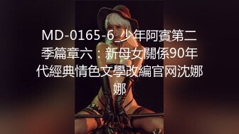 MD-0165-6_少年阿賓第二季篇章六：新母女關係90年代經典情色文學改編官网沈娜娜