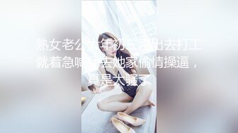 熟女老公大年初三刚出去打工就着急喊我去她家偷情操逼，真是太骚了