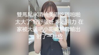 雙馬尾JK清純美眉吃雞啪啪 太大了 好舒服呀 啊啊用力 在家被大雞吧小哥哥無套輸出 射了一肚皮