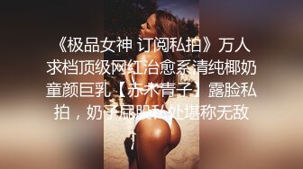 《极品女神 订阅私拍》万人求档顶级网红治愈系清纯椰奶童颜巨乳【赤木青子】露脸私拍，奶子屁股私处堪称无敌