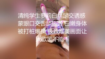 清纯学生萝莉白丝足交诱惑 蒙眼口交舌舔服务 白嫩身体被打桩爆操 极致唯美画面让人欲罢不能！