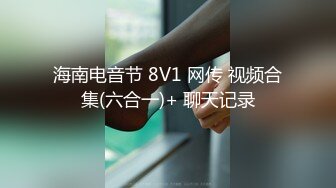 海南电音节 8V1 网传 视频合集(六合一)+ 聊天记录