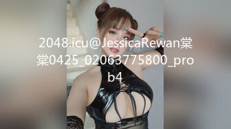 2048.icu@JessicaRewan棠棠0425_02063775800_prob4