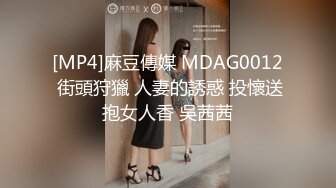 [MP4]麻豆傳媒 MDAG0012 街頭狩獵 人妻的誘惑 投懷送抱女人香 吳茜茜