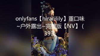 onlyfans【hirarilily】重口味~户外露出~完整版【NV】 (393)