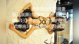 ⚫️⚫️⚫️最新流出NTR骚妻极品崇黑讨黑BBC女神【爱已婚少妇】私拍⑤，被黑驴屌花式爆肏3P生猛国屌已经满足不了1