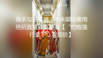 高手勾搭富婆！本来聊结果用绝招直接舔富婆逼【“约炮强行拿下”看简阶】