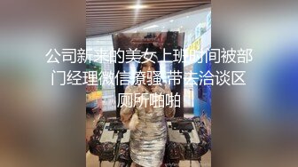 公司新来的美女上班时间被部门经理微信撩骚 带去洽谈区厕所啪啪