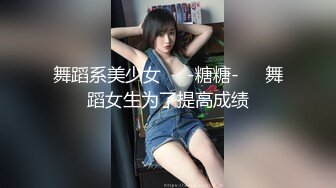 舞蹈系美少女❤️-糖糖-❤️舞蹈女生为了提高成绩