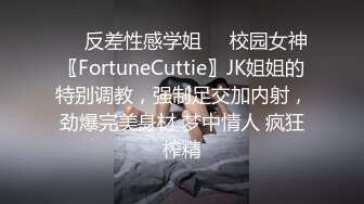 ❤️反差性感学姐❤️校园女神〖FortuneCuttie〗JK姐姐的特别调教，强制足交加内射，劲爆完美身材 梦中情人 疯狂榨精