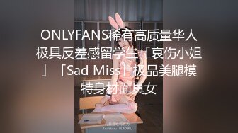 ONLYFANS稀有高质量华人极具反差感留学生「哀伤小姐」「Sad Miss」极品美腿模特身材面具女