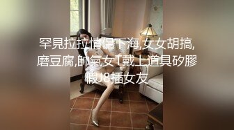 罕見拉拉情侶下海,女女胡搞,磨豆腐,帥氣女T戴上道具矽膠假J8插女友