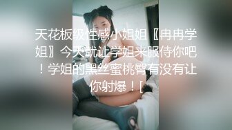 天花板级性感小姐姐〖冉冉学姐〗今天就让学姐来服侍你吧！学姐的黑丝蜜桃臀有没有让你射爆！[