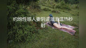 约炮性感人妻阴道湿滑温热秒射