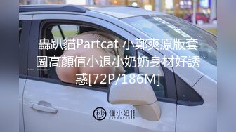 轟趴貓Partcat 小鄭爽原版套圖高顏值小退小奶奶身材好誘惑[72P/186M]