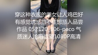 穿这种衣服的美女让人鸡巴好有感觉诱惑挡不住想插入品尝作品 052120_306-paco 气质迷人沦陷欲望1080P高清