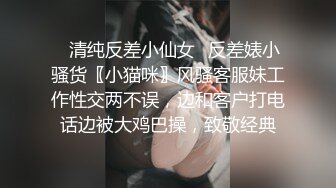 ✿清纯反差小仙女✿反差婊小骚货〖小猫咪〗风骚客服妹工作性交两不误，边和客户打电话边被大鸡巴操，致敬经典