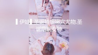 ▌伊娃▌圣诞特辑嫩穴尤物.圣诞陪玩女神