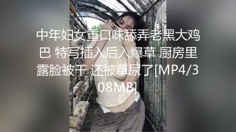 中年妇女重口味舔弄老黑大鸡巴 特写插入后入爆草 厨房里露脸被干 还被草尿了[MP4/308MB]