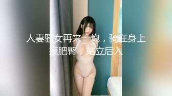 人妻骚女再来一炮，骑在身上摸肥臀，站立后入