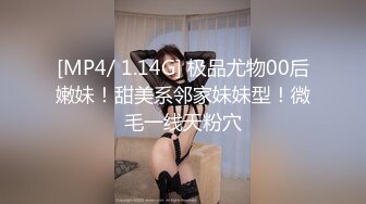 [MP4/ 1.14G] 极品尤物00后嫩妹！甜美系邻家妹妹型！微毛一线天粉穴