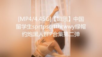 [MP4/4.45G]【媚黑】中国留学生sprtpscrtthrwwy绿帽约炮黑人群P合集第二弹