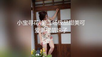 小宝寻花-第二场极品甜美可爱黑裙萌妹子