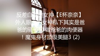 反差白富美女神【E杯奈奈】外人眼中的女神私下其实是爸爸的骚母狗 做爸爸的肉便器！魔鬼身材顶级美腿3 (2)