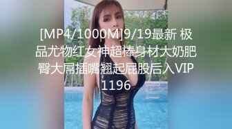 [MP4/1000M]9/19最新 极品尤物红女神超棒身材大奶肥臀大屌插嘴翘起屁股后入VIP1196