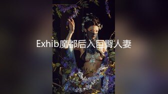 Exhib魔都后入巨臀人妻