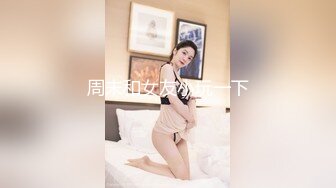 周末和女友小玩一下