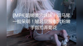 [MP4]超嫩美穴妹妹！双马尾一脸呆萌！翘起屁股看穴粉嫩，手指扣弄菊花