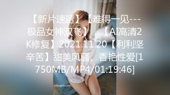 【新片速遞】【难得一见---极品女神双飞】，【AI高清2K修复】2021.11.20【利利坚辛苦】甜美风骚。香艳性爱[1750MB/MP4/01:19:46]