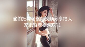 偷偷把操老婆的视频分享给大家肥臀老婆喜欢吗.