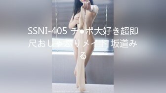 SSNI-405 チ●ポ大好き超即尺おしゃぶりメイド 坂道みる