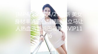 [MP4/1.77G]4/25最新 美女身材丰满前凸后翘脱光立马让人热血沸腾鸡巴硬邦邦VIP1196