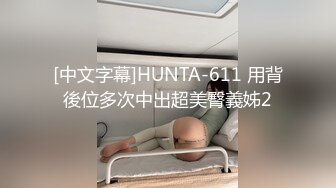 [中文字幕]HUNTA-611 用背後位多次中出超美臀義姊2