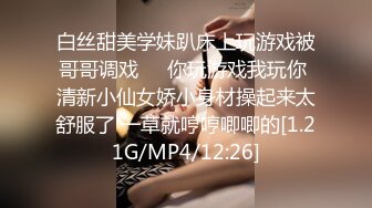 白丝甜美学妹趴床上玩游戏被哥哥调戏❤️你玩游戏我玩你 清新小仙女娇小身材操起来太舒服了 一草就哼哼唧唧的[1.21G/MP4/12:26]