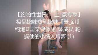 【约啪性世界❤️土_豪专享】极品嫩妹贫乳嫩妹『笨_趴』约炮D国某偶像团_体成员 轮_操他的小情人玲酱 (1)