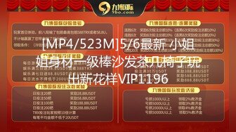 [MP4/523M]5/6最新 小姐姐身材一级棒沙发茶几椅子玩出新花样VIP1196