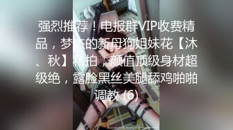 强烈推荐！电报群VIP收费精品，梦杰的新母狗姐妹花【沐、秋】私拍，颜值顶级身材超级绝，露脸黑丝美腿舔鸡啪啪调教 (6)