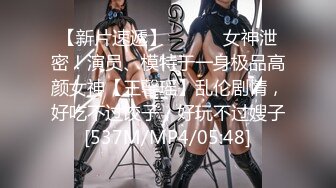 【新片速遞】 ⚫️⚫️女神泄密！演员、模特于一身极品高颜女神【王馨瑶】乱伦剧情，好吃不过饺子，好玩不过嫂子[537M/MP4/05:48]