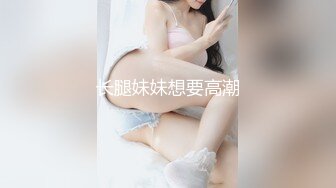 长腿妹妹想要高潮