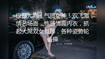 极品尤物！气质女神！双飞激情名场面，性感情趣内衣，抓起大屌双女互舔，各种姿势轮番操