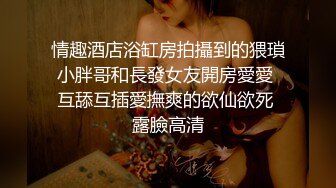 情趣酒店浴缸房拍攝到的猥瑣小胖哥和長發女友開房愛愛 互舔互插愛撫爽的欲仙欲死 露臉高清