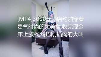 [MP4]3000元酒店约啪穿着贵气时尚的大美女,收完现金床上激战,鸡巴刚插痛的大叫